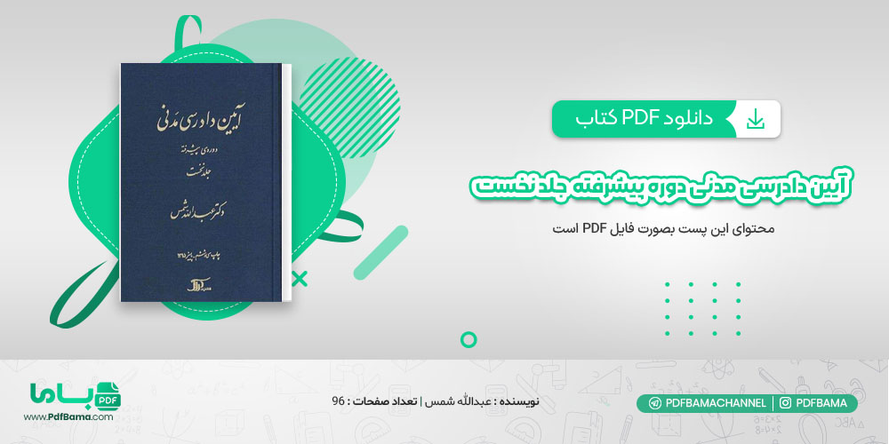 کتاب آیین دادرسی مدنی دوره پیشرفته جلد نخست عبدالله شمس