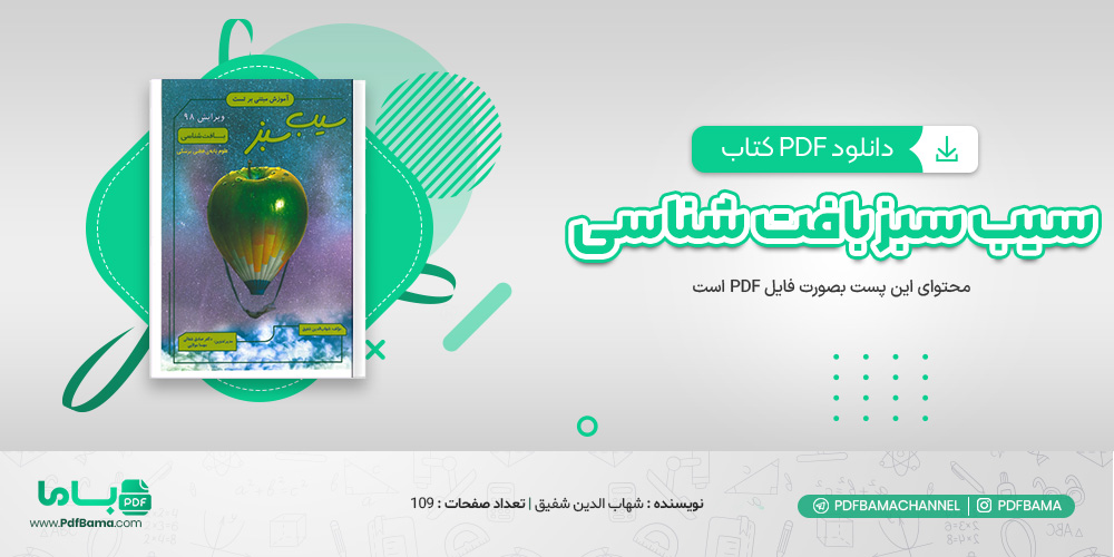 دانلود کتاب سیب سبز بافت شناسی شهاب الدین شفیق