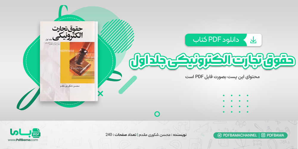 دانلود کتاب حقوق تجارت الکترونیکی جلد اول محسن شکوری مقدم