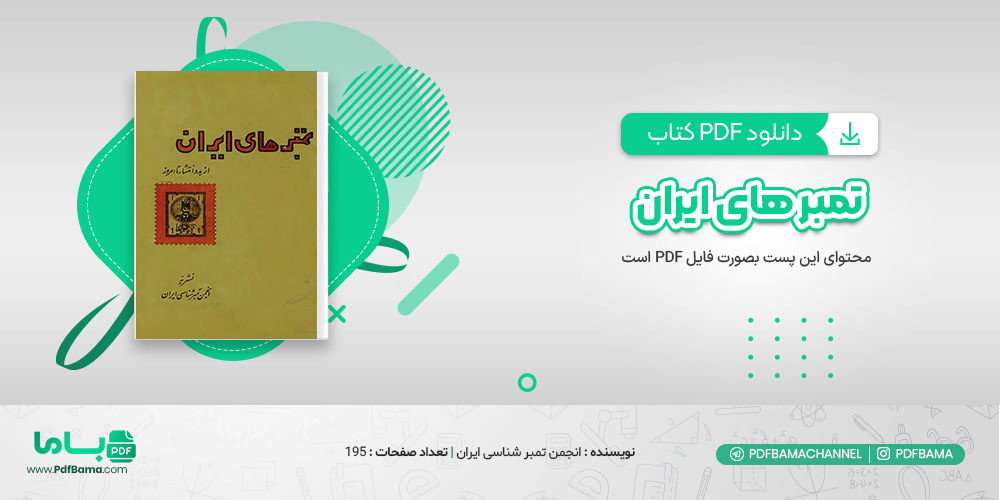 دانلود کتاب تمبر های ایران انجمن تمبرشناسی ایران