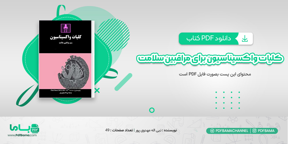 دانلود کتاب کلیات واکسیناسیون برای مراقبین سلامت نبی اله مهدوی پور