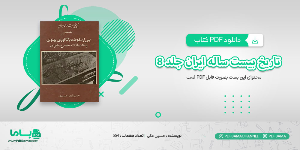  کتاب تاریخ بیست ساله ایران جلد 8