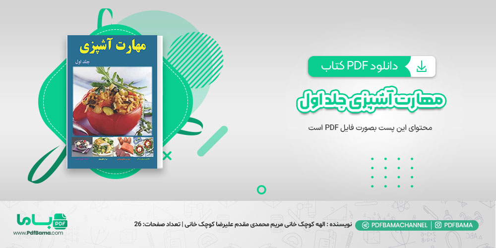 دانلود کتاب مهارت آشپزی جلد اول الهه کوچک خانی مریم محمدی مقدم علیرضا کوچک خانی
