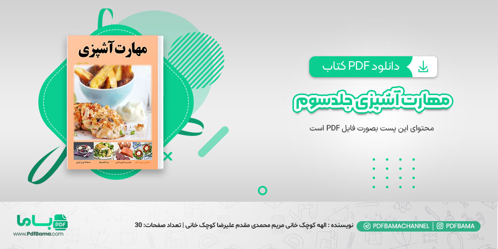 دانلود مهارت آشپزی جلد سوم الهه کوچک خانی مریم محمدی مقدم علیرضا کوچک خانی